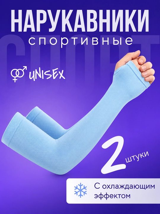 Рукава солнцезащитные, для фитнеса, унисекс - 