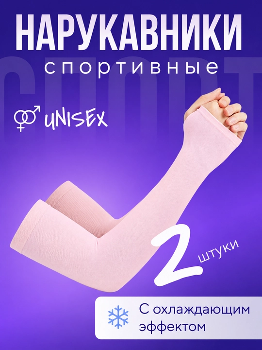 Рукава солнцезащитные, для фитнеса, унисекс - 