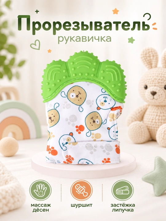 Перчатка-прорезыватель для младенцев – мягкий силиконовый массаж и защита - 