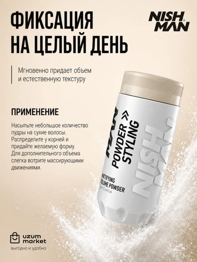 NISHMAN Пудра для укладки волос, 20 мл
