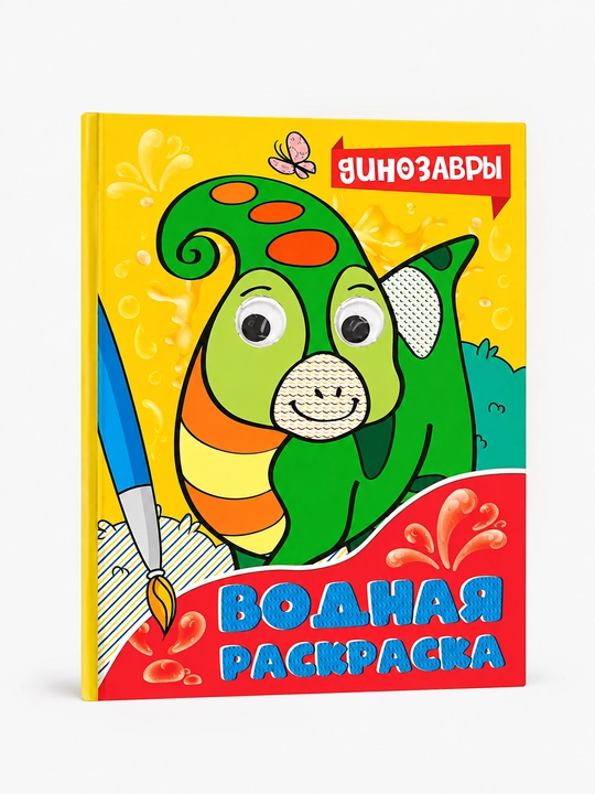 Водная раскраска. Динозавры - 