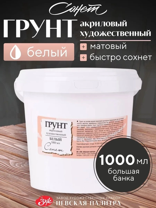 Грунт акриловый художественный белый Сонет, 1 л - 