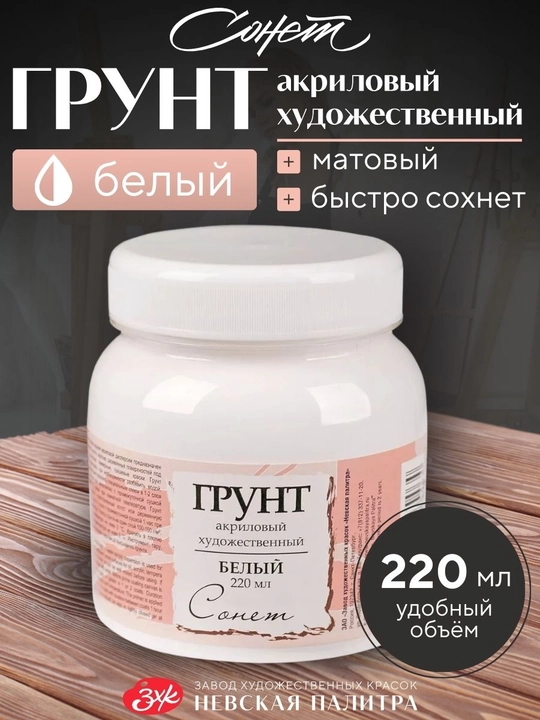 Сонет Грунт акриловый художественный белый 220 мл - 