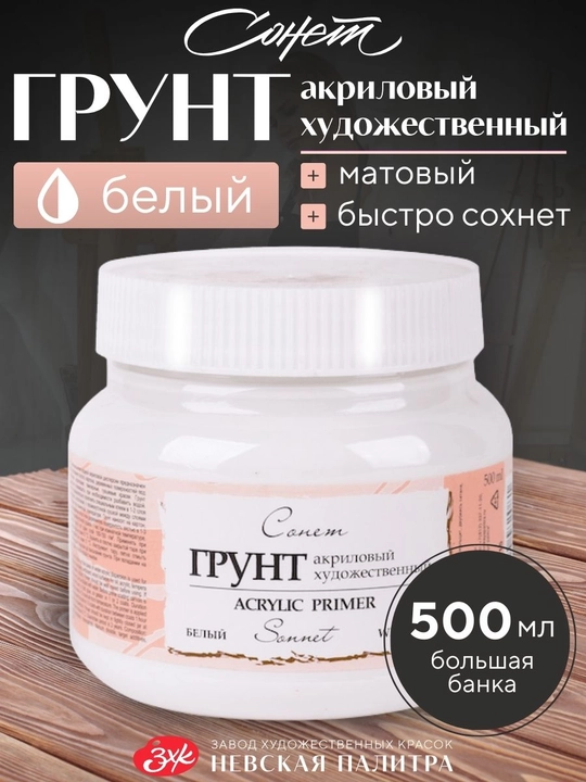 Грунт акриловый художественный белый Сонет 500 мл - 