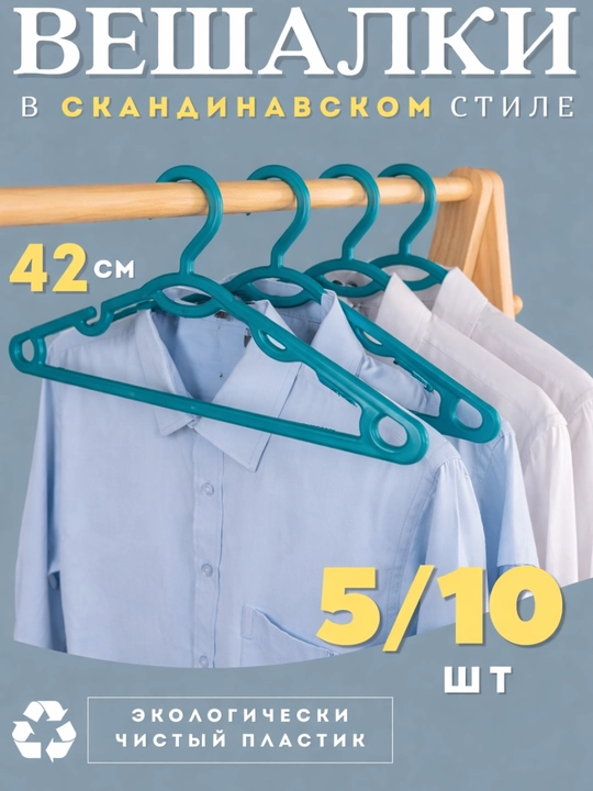 Ustki kiyim va shimlar uchun ilgichlar, 42 sm