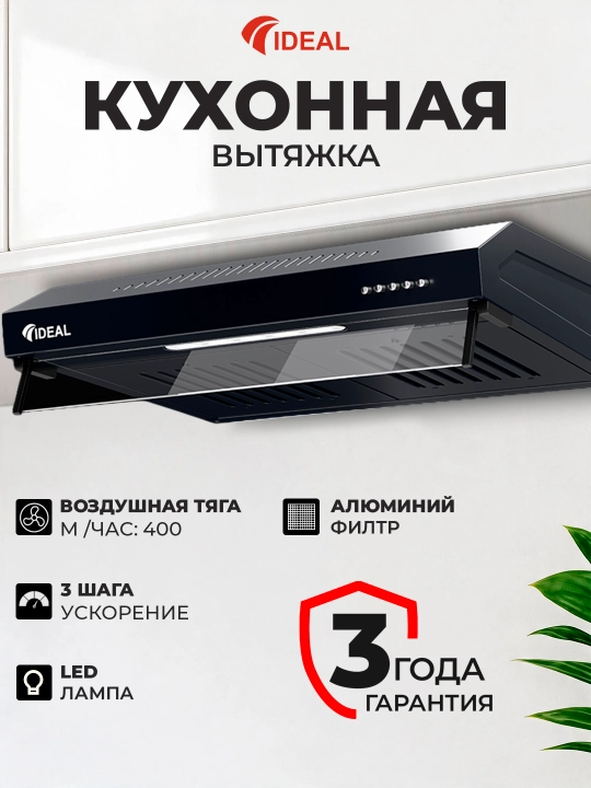 Кухонная вытяжка Ideal 0210 Баффл-фильтр - 