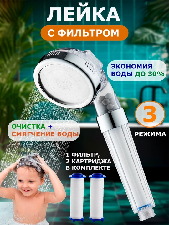 Лейка для душа с фильтром, лейка с фильтром, душевая лейка с фильтром - 