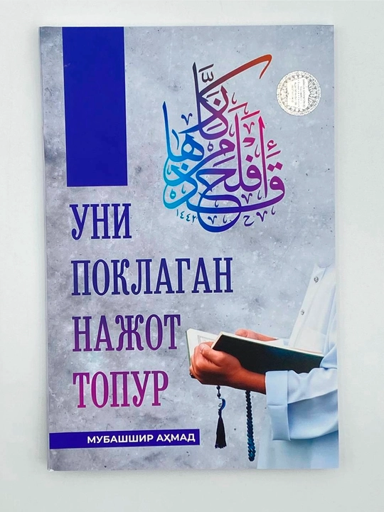 Mubashshir Ahmad: Uni poklagan najot topur, yumshoq - 