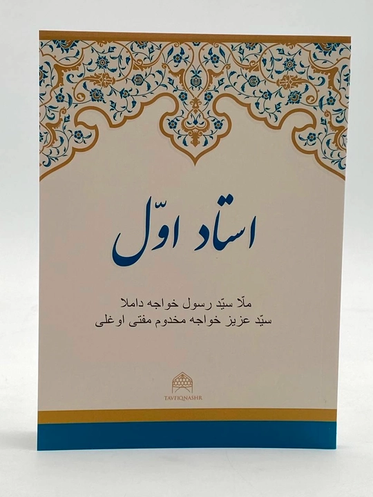 Mulla Sayyid Rasulxo'ja domla Sayyid Azizxo'ja Maxdum muftiy o'g'li: Ustodi Avval - 
