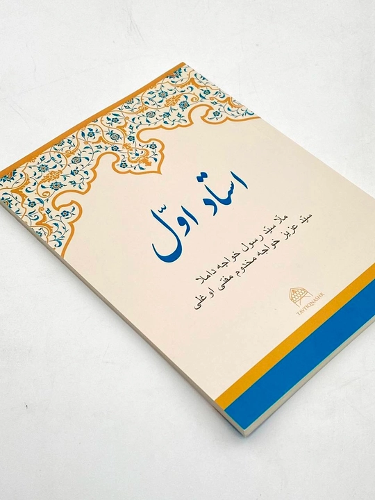 Mulla Sayyid Rasulxo'ja domla Sayyid Azizxo'ja Maxdum muftiy o'g'li: Ustodi Avval
