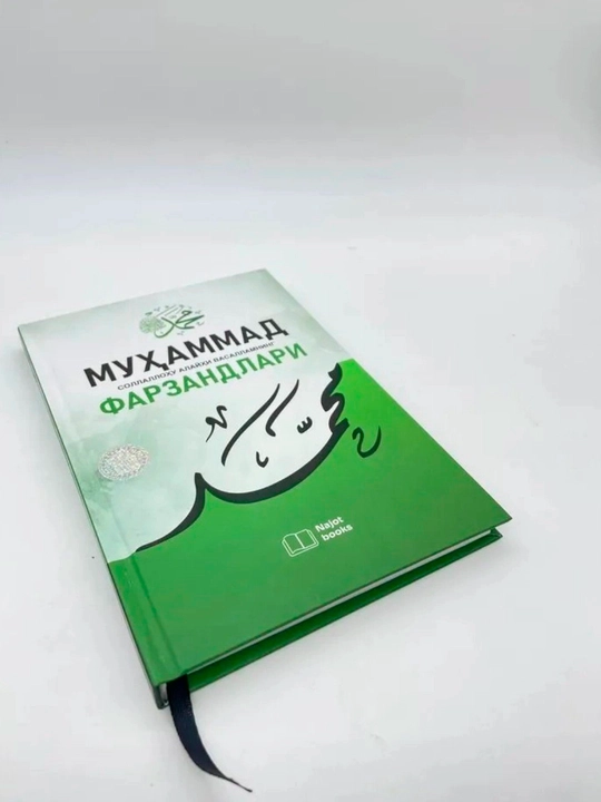 Муҳаммад соллаллоҳу алайҳи васалламнинг фарзандлари