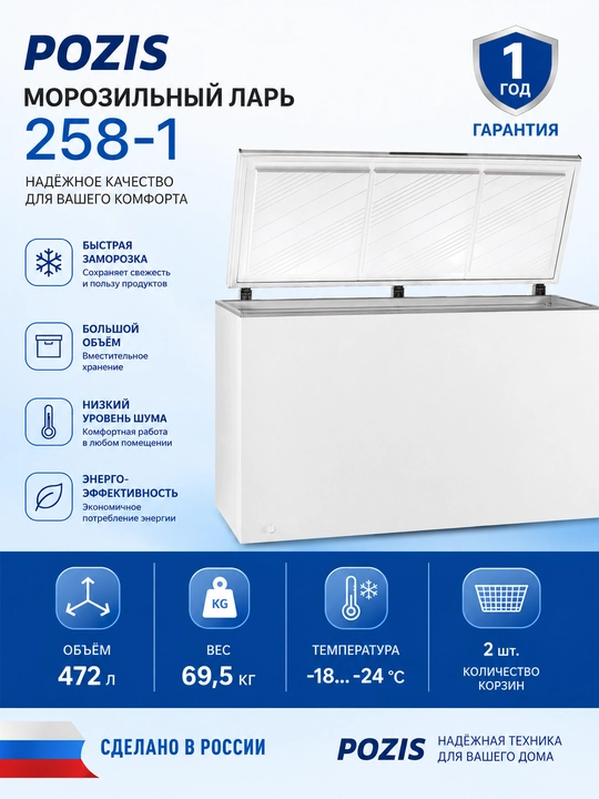 Maishiy muzlatgichi POZIS FH-258-1 - 
