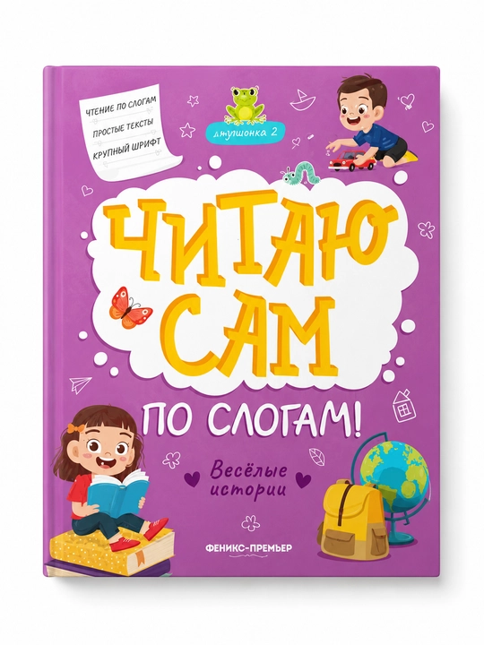 Читаю сам по слогам. Веселые истории - 