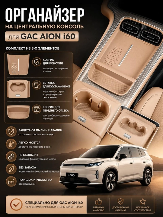 GAC AION i60 uchun markaziy konsol organizatori, 3 qismli avtomobil aksessuari - 