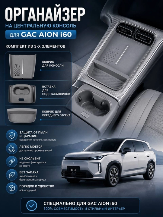 GAC AION i60 uchun markaziy konsol organizatori, 3 qismli avtomobil aksessuari - 