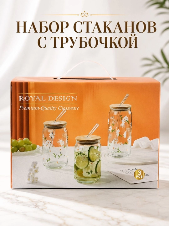 Стеклянный стакан с герметичной крышкой и трубочкой, в наборе 3 шт, в коробке