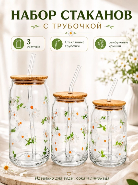 Стеклянный стакан с герметичной крышкой и трубочкой, в наборе 3 шт, в коробке