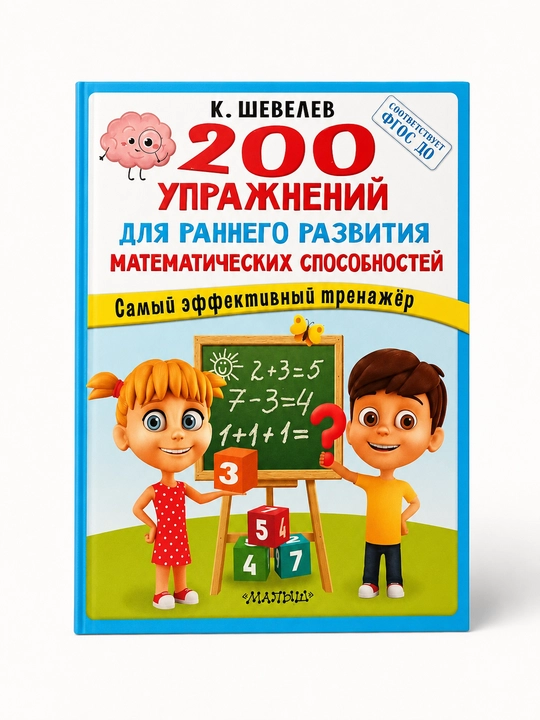 Matematik qobiliyatlarni erta rivojlantirish uchun 200 ta mashq, Konstantin Shevelev - 