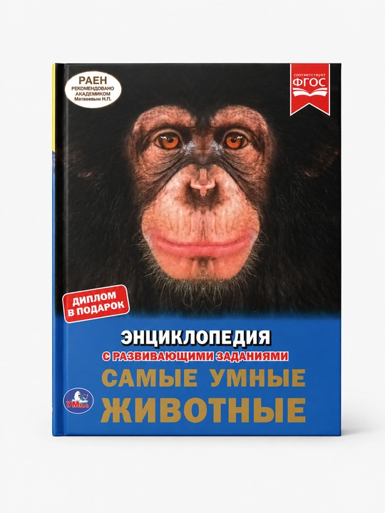Энциклопедия с развивающими заданиями. Самые умные животные - 