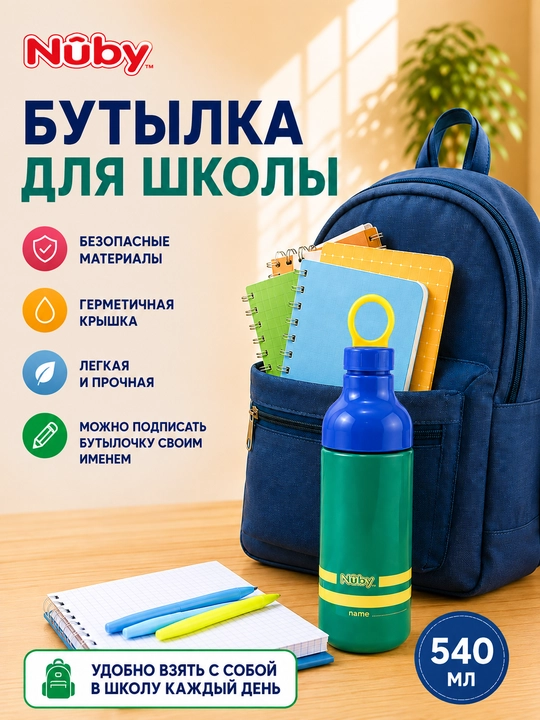 Детская бутылка для воды 540 мл Nûby, поильник для детей, бутылочка для питья
