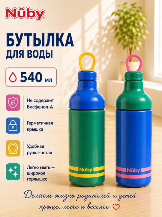 Детская бутылка для воды 540 мл Nûby, поильник для детей, бутылочка для питья