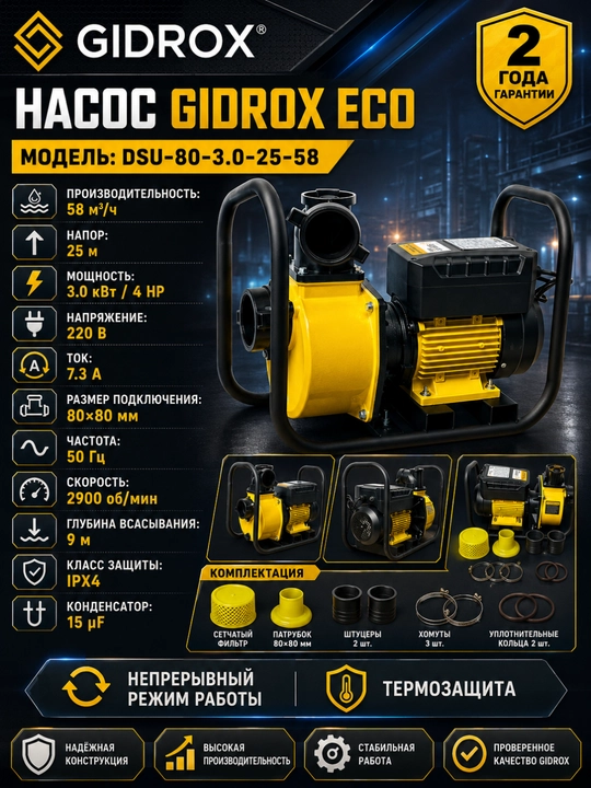 Водяной насос GIDROX ECO DSU-80-3.0-25-58, 3 кВт, 58 м³/ч, напор 25 м - 