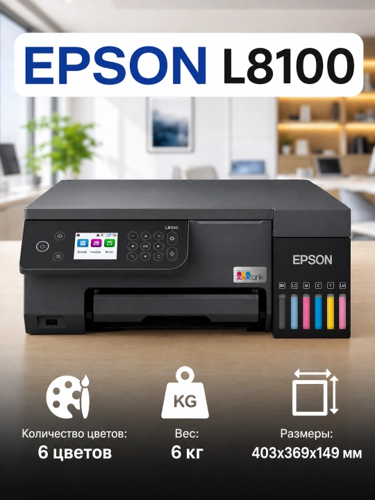 Цветной принтер EPSON L8050/L8100 EcoTank, Wi-Fi, 1 год гарантии