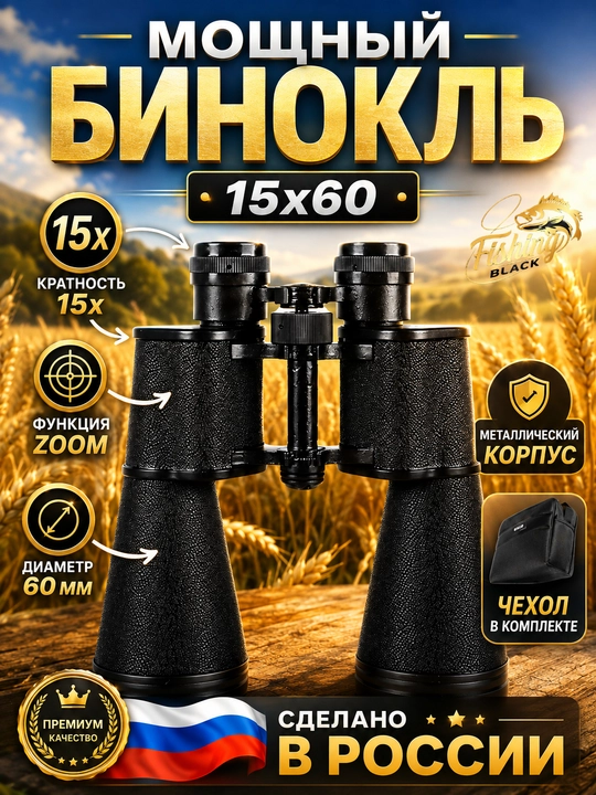 Бинокль профессиональный мощный туристический - 