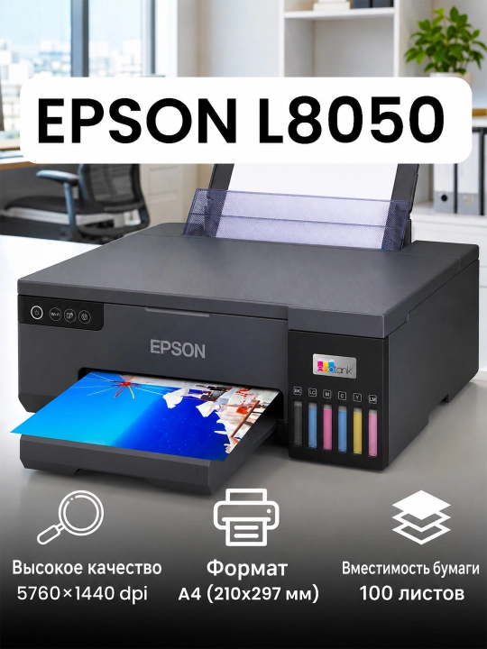 Цветной принтер EPSON L8050/L8100 EcoTank, Wi-Fi, 1 год гарантии