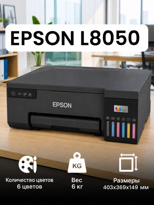 Цветной принтер EPSON L8050/L8100 EcoTank, Wi-Fi, 1 год гарантии