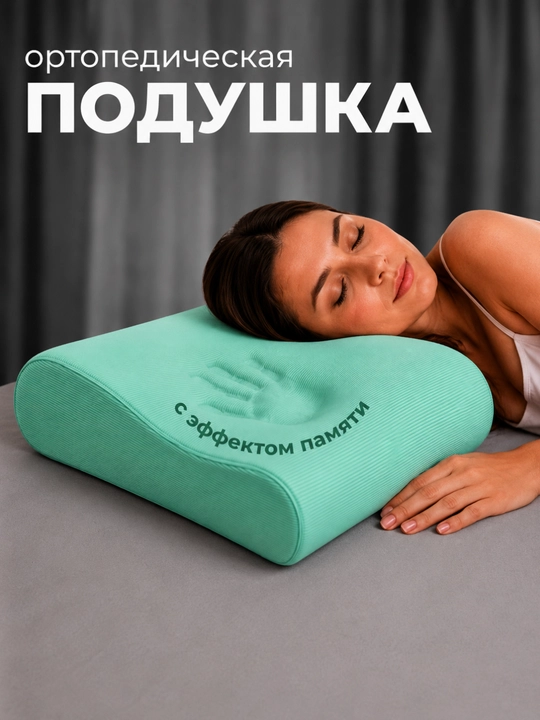 Ortopedik yostiq Memory Foam, uxlash uchun anatomik yostiq, bosh va bo‘yin uchun