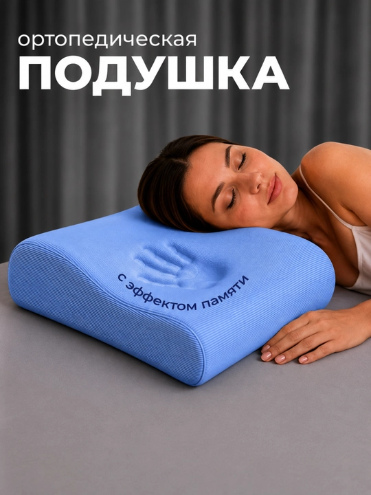 Ortopedik yostiq Memory Foam, uxlash uchun anatomik yostiq, bosh va bo‘yin uchun