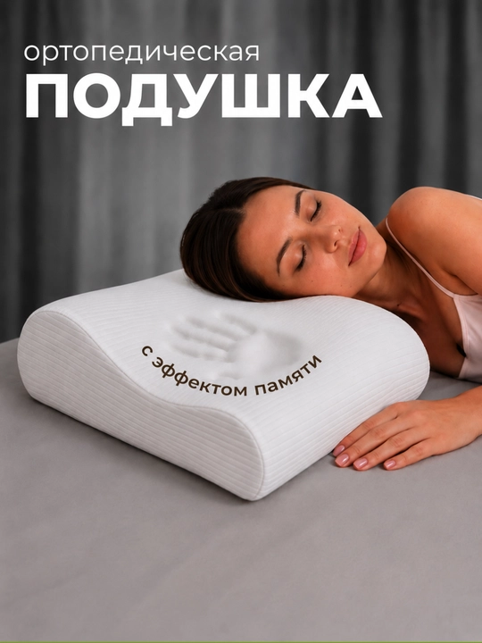Ortopedik yostiq Memory Foam, uxlash uchun anatomik yostiq, bosh va bo‘yin uchun