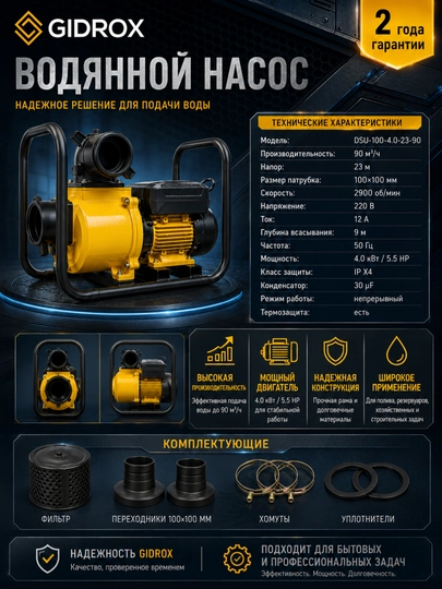 Водяной насос GIDROX DSU-100-4.0-23-90, 4 кВт, 90 м³/ч, напор 23 м