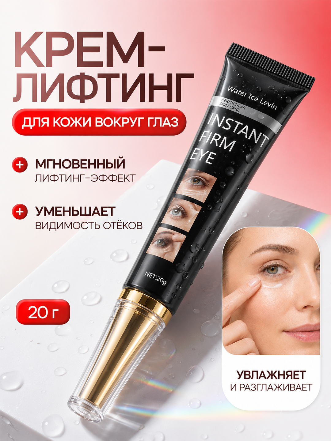 Крем-лифтинг для кожи вокруг глаз Instant Firm Eye 20 г - 