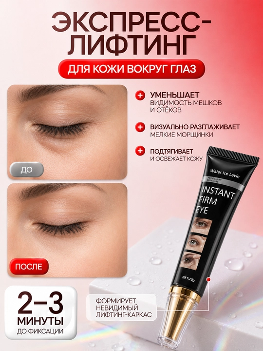 Крем-лифтинг для кожи вокруг глаз Instant Firm Eye 20 г
