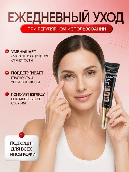 Крем-лифтинг для кожи вокруг глаз Instant Firm Eye 20 г