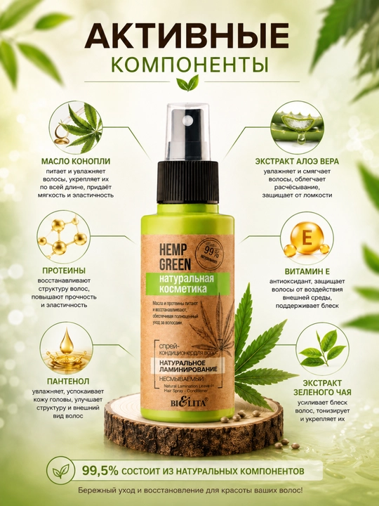 Спрей-кондиционер для волос Bielita Hemp green, натуральное ламинирование, 95 мл