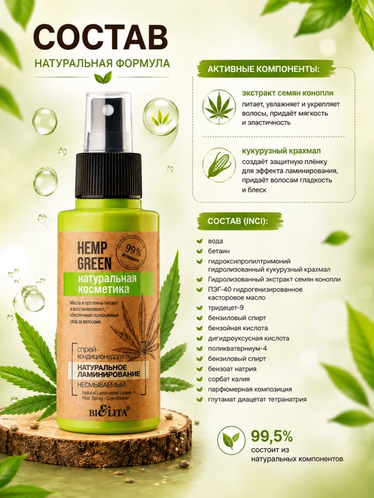 Спрей-кондиционер для волос Bielita Hemp green, натуральное ламинирование, 95 мл