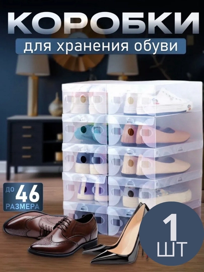 Коробки для хранения обуви прозрачные - 