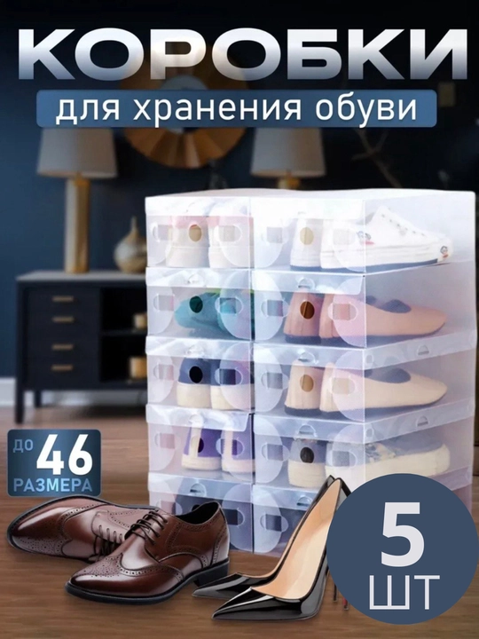 Коробки для хранения обуви прозрачные