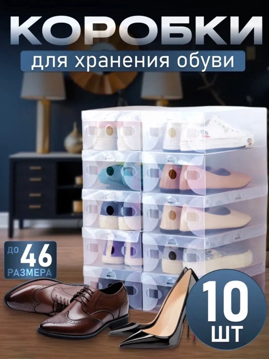 Коробки для хранения обуви прозрачные
