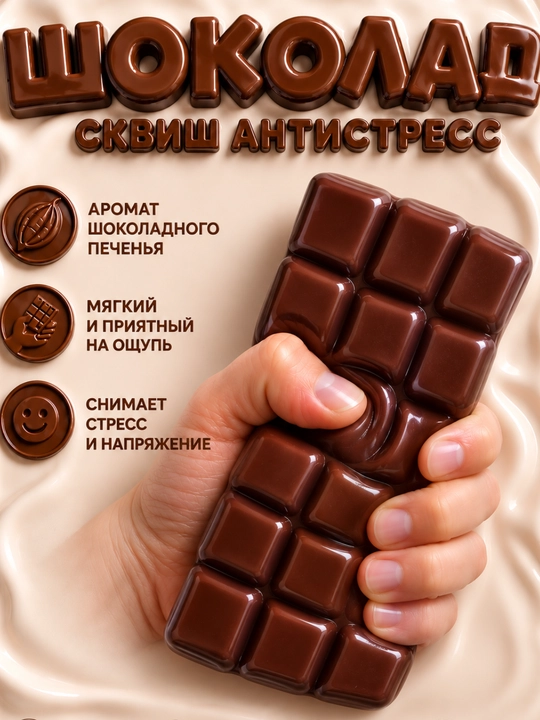 Сквиш антистресс Шоколад, мягкая игрушка сквиши - 