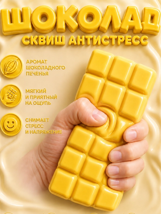 Сквиш антистресс Шоколад, мягкая игрушка сквиши - 