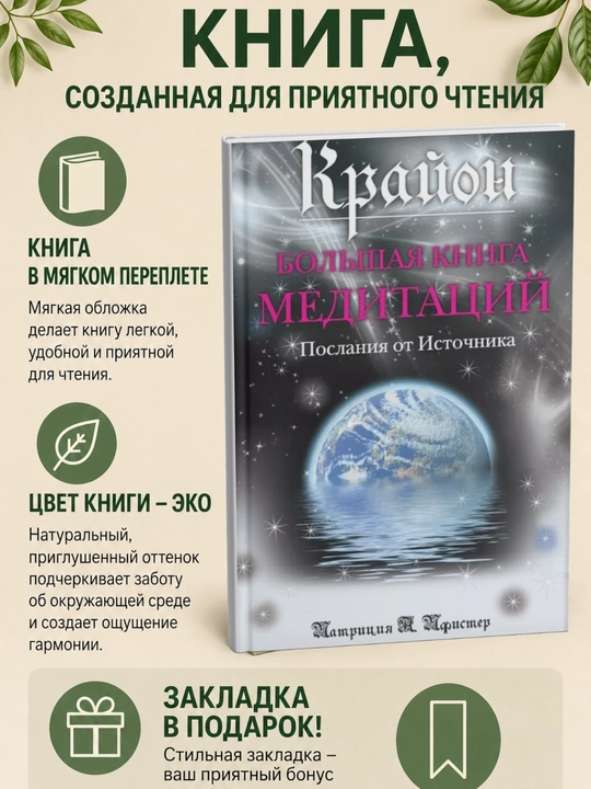 Krayon. Bol'shaya kniga meditatsiy. Poslaniya ot Istochnika - 