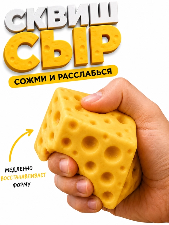 Сквиш антистресс Сыр, мягкая игрушка для детей и взрослых