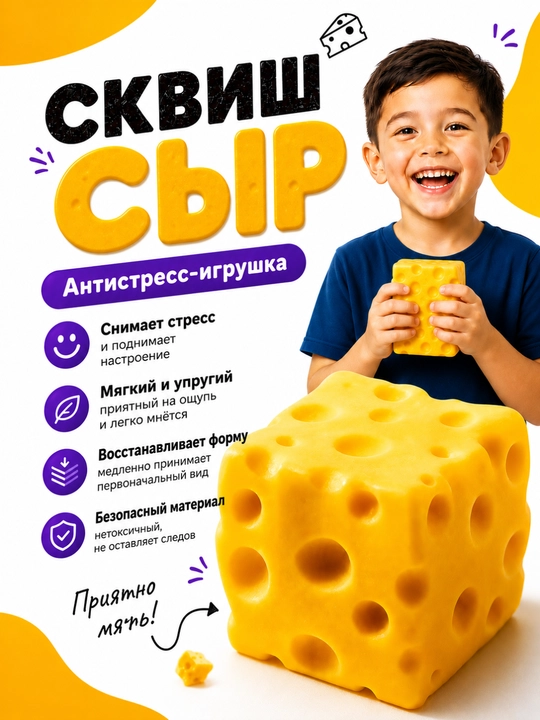 Сквиш антистресс Сыр, мягкая игрушка для детей и взрослых