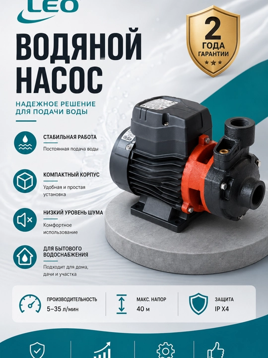Поверхностный насос LEO APm30, 300 Вт, 5–30 л/мин, напор до 26 м - 