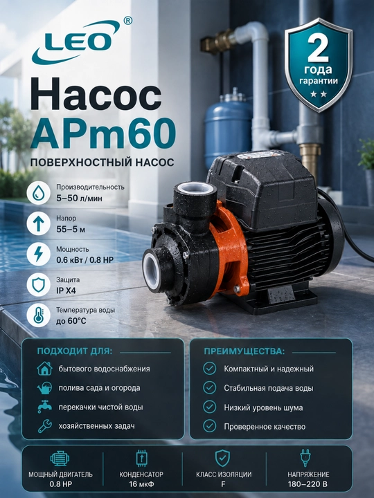 Поверхностный насос LEO APm30, 300 Вт, 5–30 л/мин, напор до 26 м - 