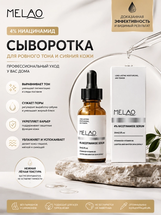 Сыворотка MELAO 4% ниацинамид для лица, выравнивание тона, сужение пор, увлажнение, 30 мл - 